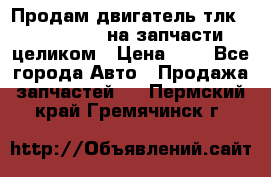 Продам двигатель тлк 100 1hg fte на запчасти целиком › Цена ­ 0 - Все города Авто » Продажа запчастей   . Пермский край,Гремячинск г.